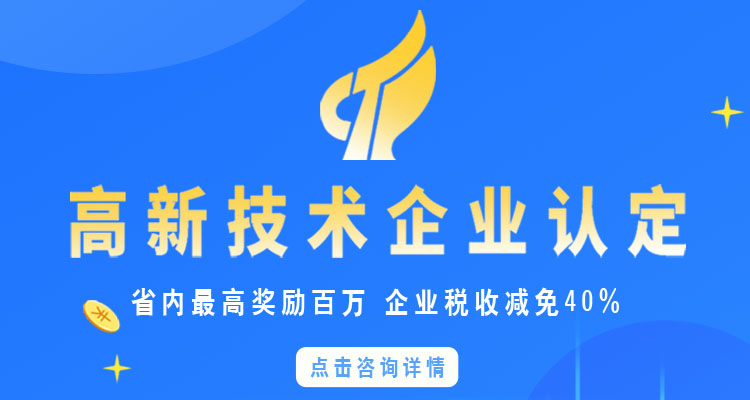 高新技術(shù)企業(yè)認(rèn)定